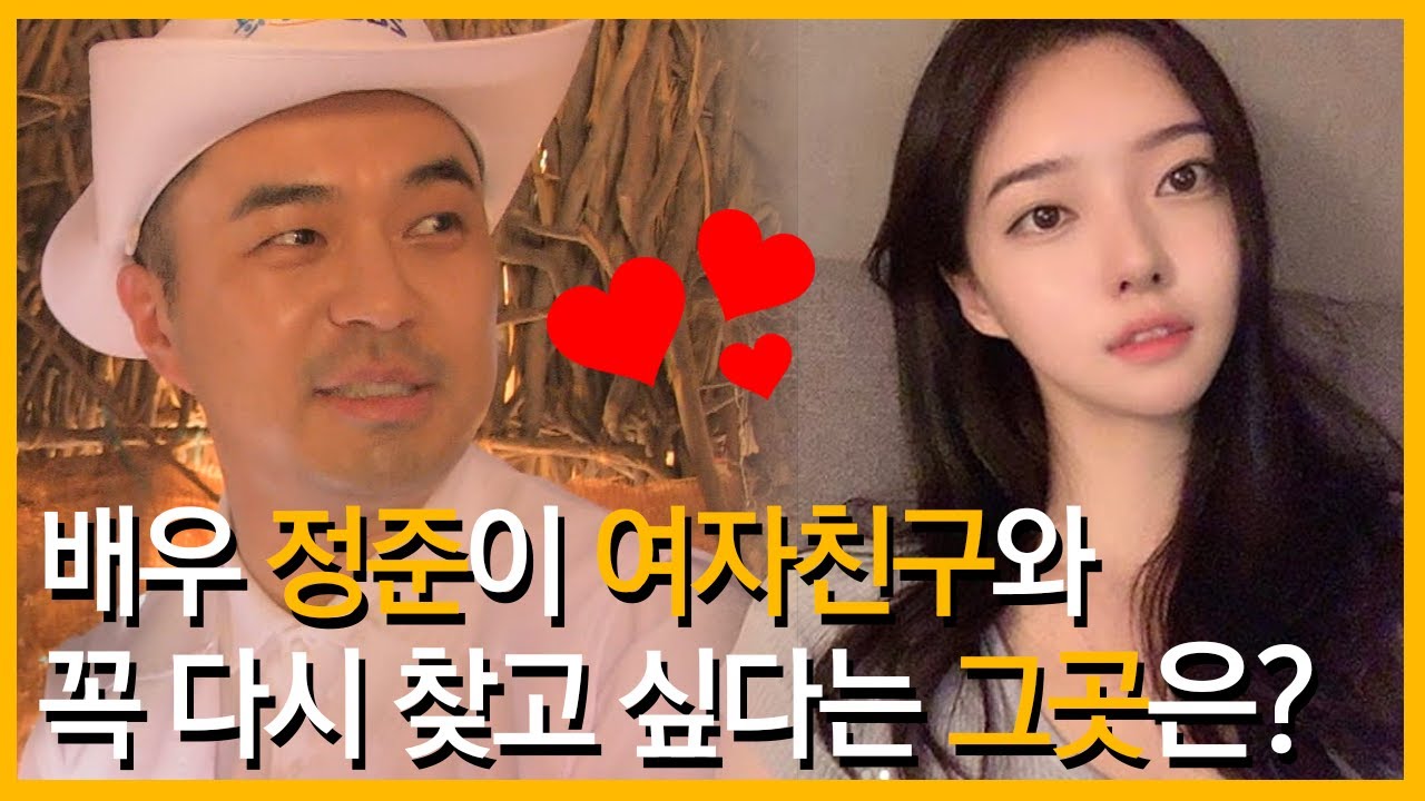 배우 정준이 여자친구와 꼭 다시 찾고 싶다는 그곳은?