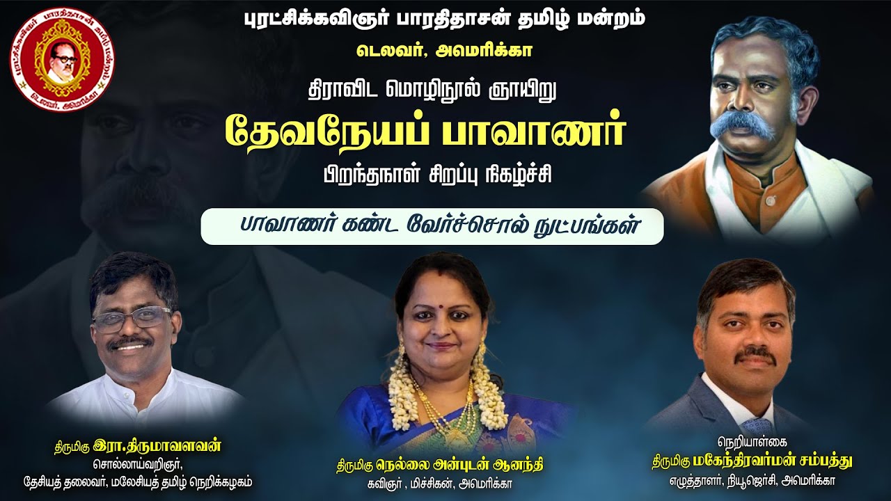 மொழிநூல் ஞாயிறு தேவநேயப் பாவாணர் பிறந்த நாள் | இரா. திருமாவளவன் | நெல்லை அன்புடன் ஆனந்தி