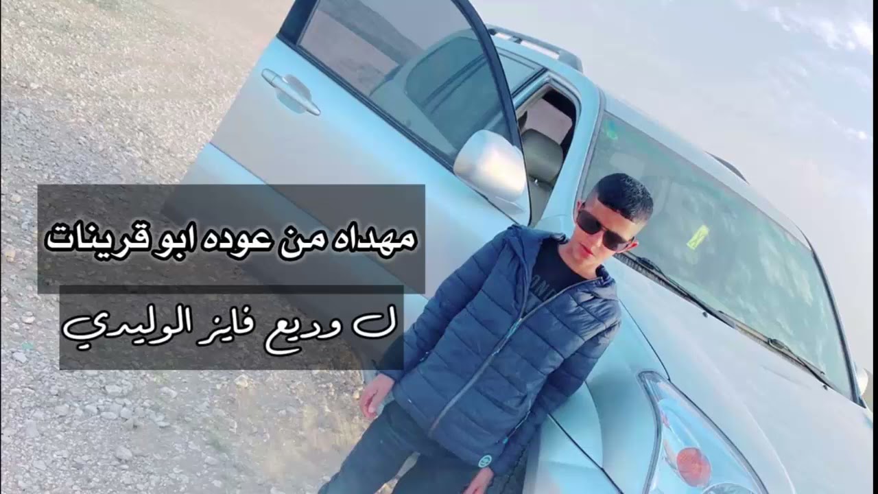 جديد وحصري 2021عوده ابو قرينات ومحمد مهداه ل وديع الوليدي