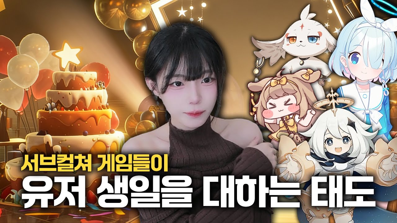 내 생일을 가장 성대하게 축하해 주는 서브컬쳐 게임은?