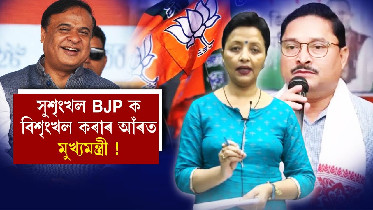 মুখ্যমন্ত্ৰীৰ 'অবৈধ হস্তক্ষেপ’ত ভাৰাক্ৰান্ত BJP নেতৃত্ব৷ উপায়হীন সভাপতিয়ে বাৰে বাৰে দিছে স্পষ্টীকৰণ