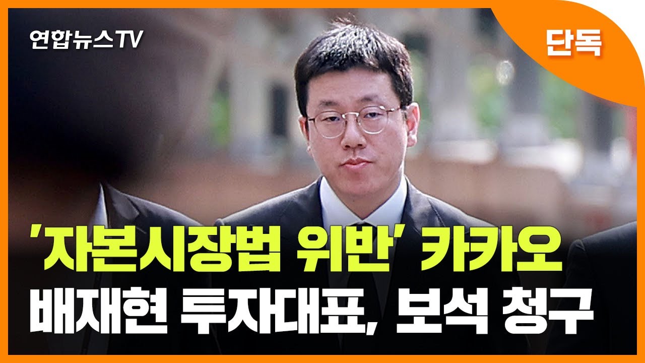 [단독] '자본시장법 위반' 카카오 배재현 투자총괄대표, 보석 청구 / 연합뉴스TV (YonhapnewsTV)