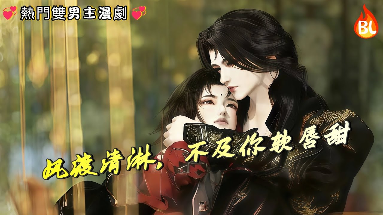 💞熱門雙男主漫劇💞  渡口水边勾舌吻！低喘：风渡清淋，不及你软唇甜  