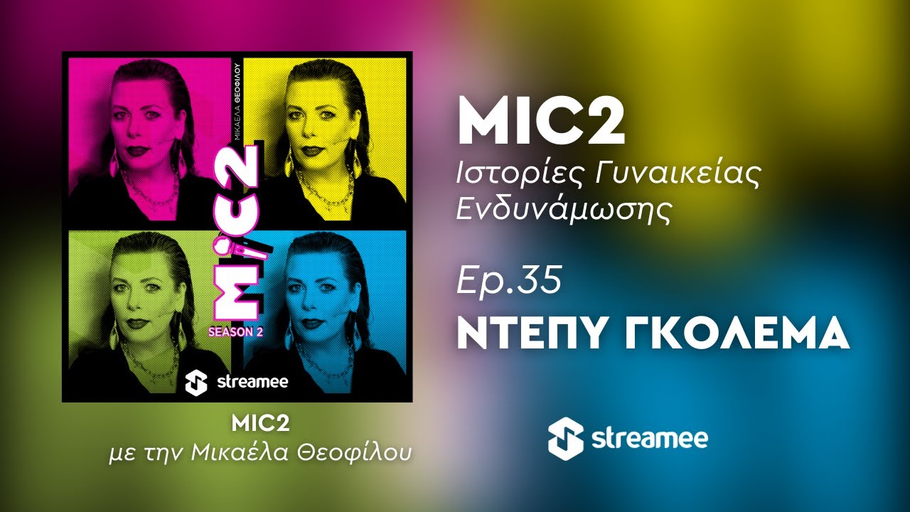 MIC2 - Ντέπυ Γκολεμά Ep. 35 | Ιστορίες Γυναικείας Ενδυνάμωσης