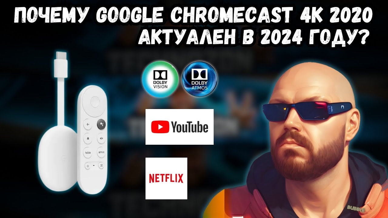 ПОЧЕМУ GOOGLE CHROMECAST 4K 2020 АКТУАЛЕН В 2024 ГОДУ? Правда ли это?