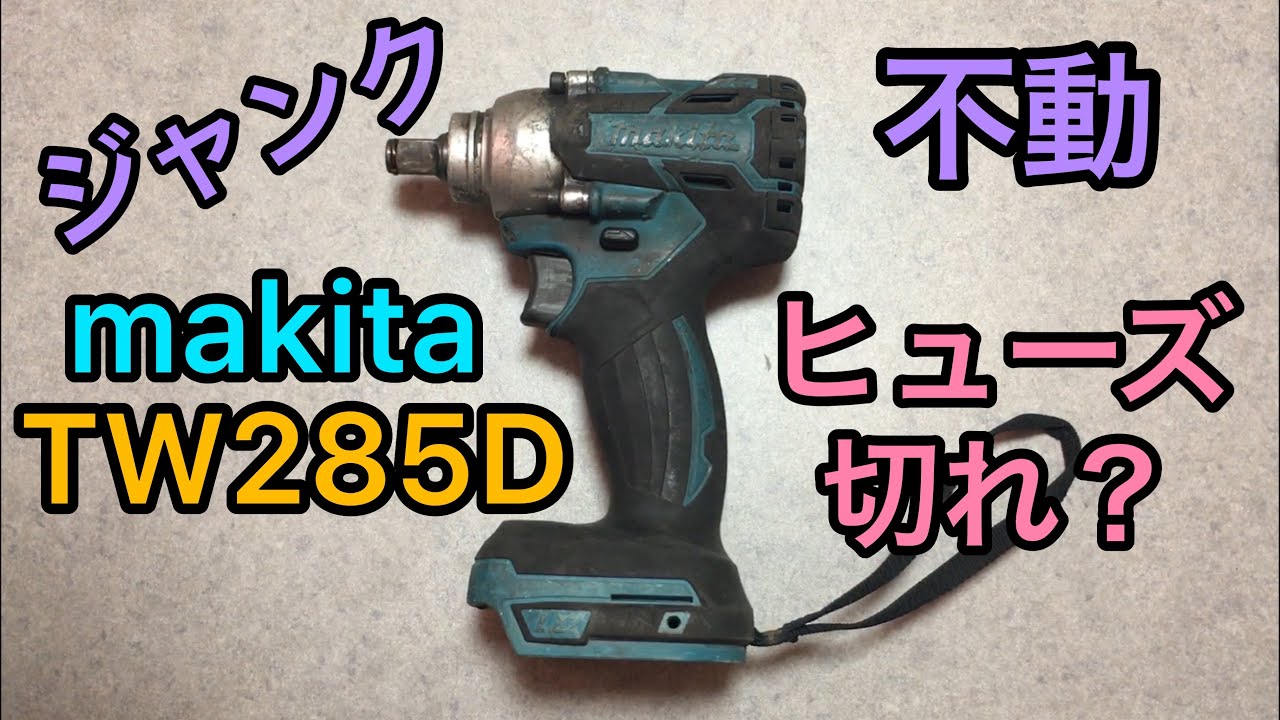 ジャンク修理 マキタ 18V インパクトレンチ TW285D makita Impact wrench TW285D repair