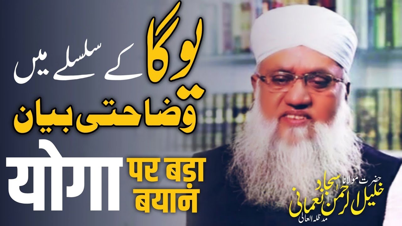 Yoga Per Maulana Sajjad Nomani Sahab Ki Aham Wazahat/योगा पर मौलाना सज्ज़ाद नोमानी द.ब का बड़ा बयान