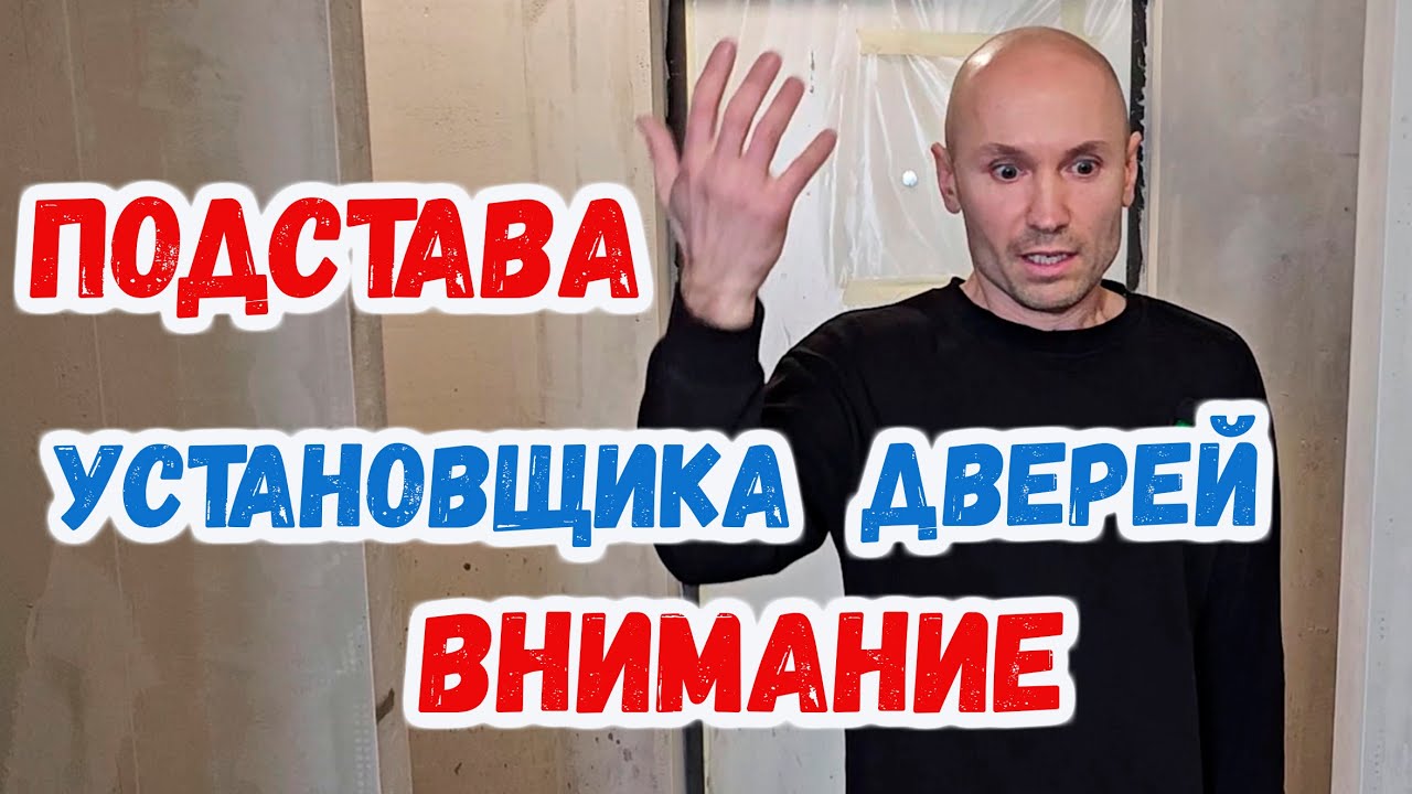 Подстава установщика дверей.