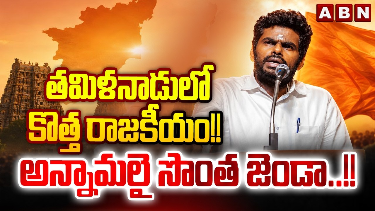 ABN Naveen Analysis :  తమిళనాడులో కొత్త రాజకీయం! ! అన్నామలై సొంత జెండా..!! || Annamalai Quits BJP