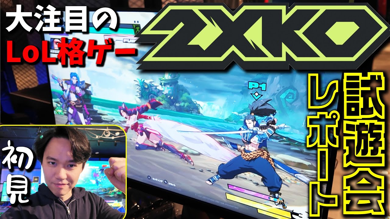 2025年注目タイトル！ League of Legendsの格ゲー「2XKO」の試遊会にてときど初プレイ！