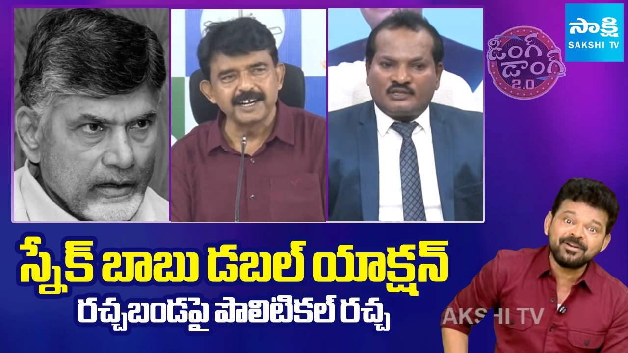 Ding Dong 2.o - Political Satires Comic Show Full | YS Jagan | Chandrababu | 07-02-2026 @SakshiTV