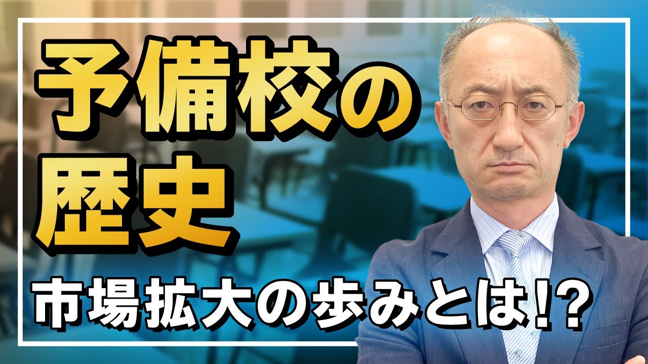 予備校の歴史 PART① 学びの市場拡大の歩みについて【廣政愁一】