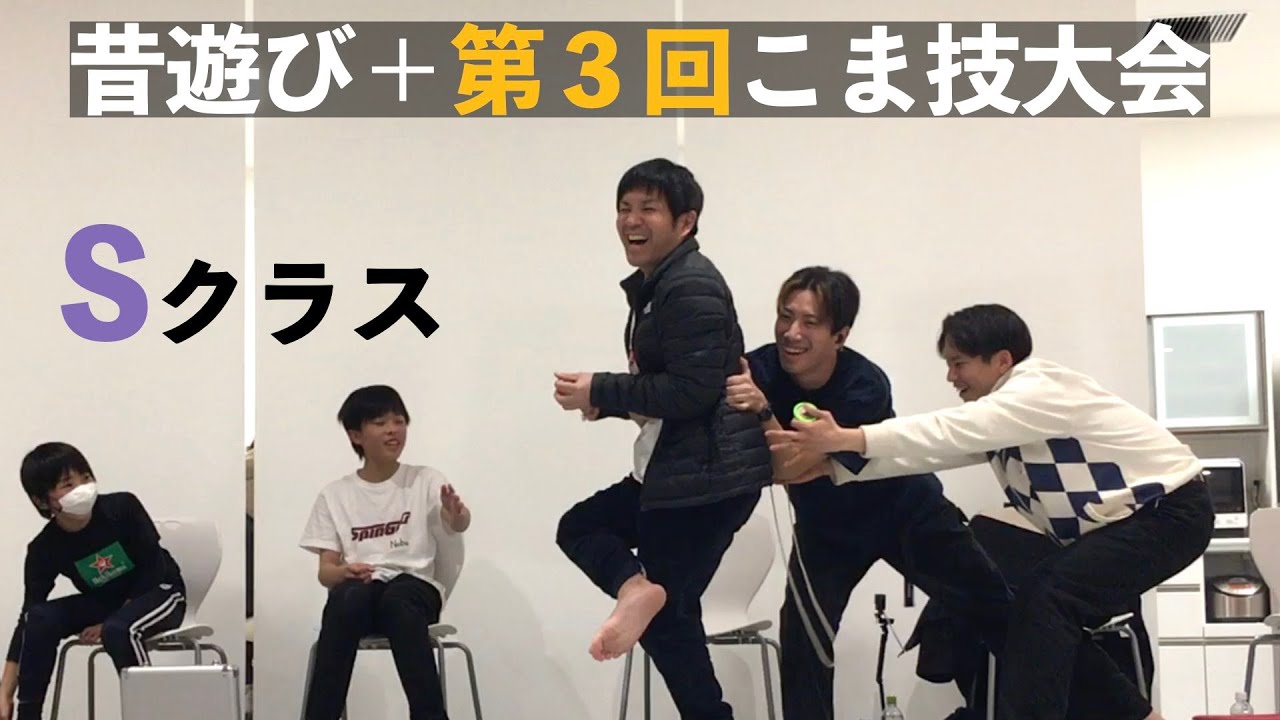 【Sクラス】実録！昔遊び＋第３回こま技大会