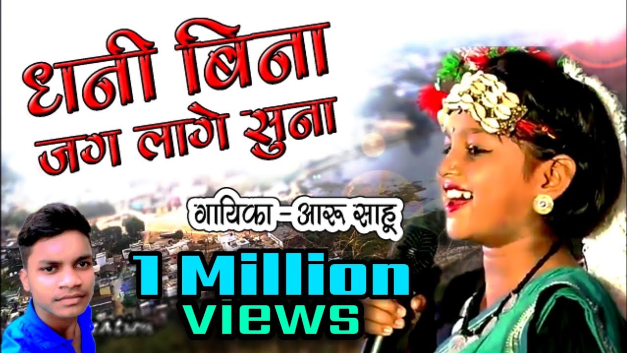 Dhani bina jag lage sunna re ।। Aaru sahu Chhattisgarhi song ।। Gadiya pahad Kanker ।। Haresh Goyal