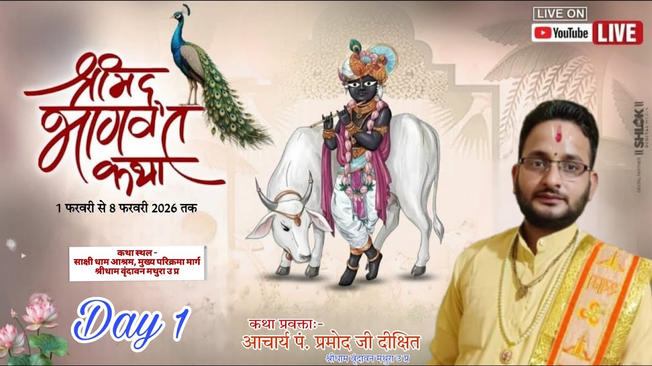 🅻🅸🆅🅴🔴 𝗗𝗔𝗬 1 आचार्य पं प्रमोद जी दीक्षित जी महाराज श्रीधाम वृंदावन मथुरा उ प्र