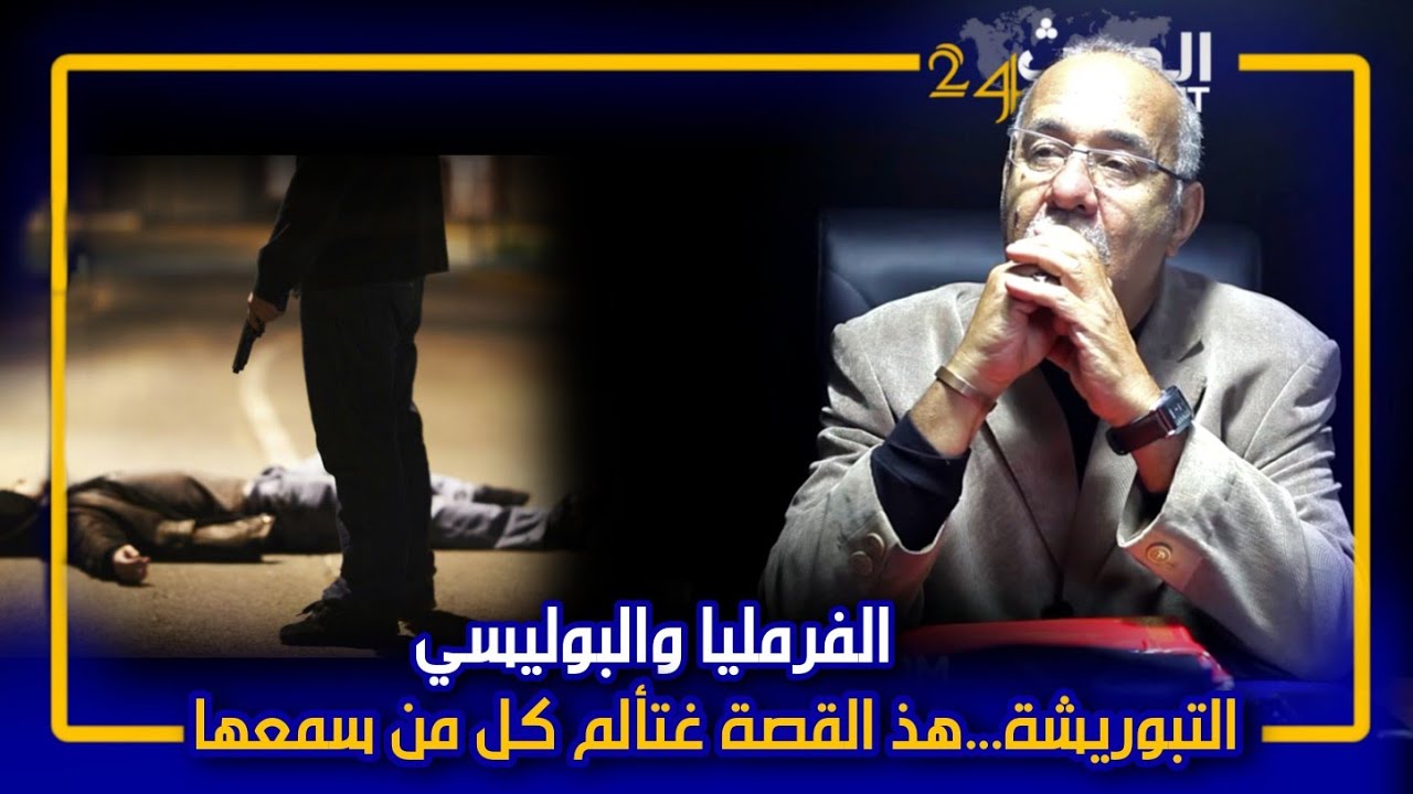 الخراز... الفرمليا والبوليسي...من شرطي نزيه لمجرم خطير...من أكثر القصص المحزنة اللي شفت فحياتي...