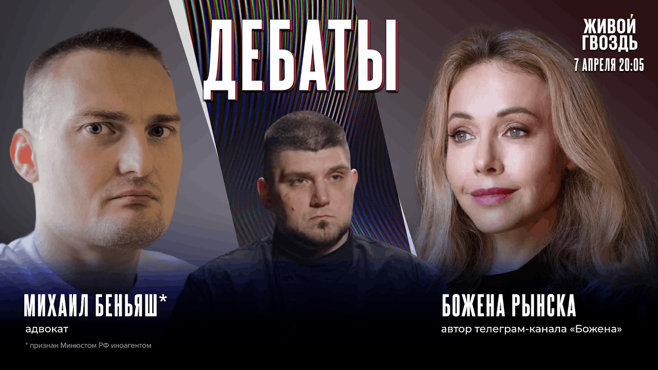 Капустин** у Дудя* &mdash; пиар ультраправых или их разоблачение? Дебаты Божены Рынски и Михаила Беньяша*