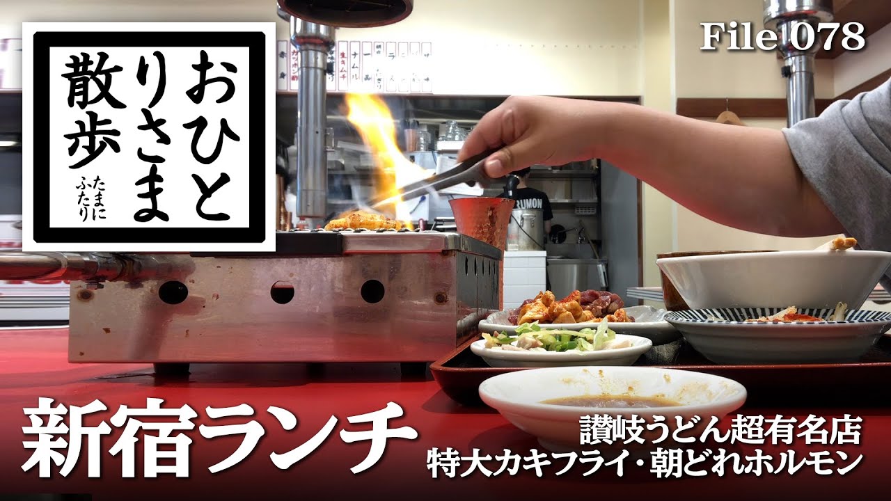 【新宿・グルメと散歩】コスパ優秀！本当は教えたくない！？新宿おすすめランチ PART4 #新宿 #東京 #TOKYO #ランチ #肉ランチ