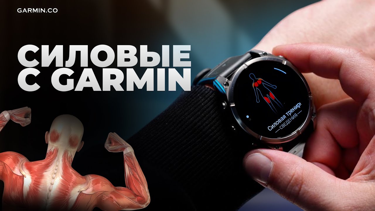 Как правильно выстроить силовые тренировки с Garmin Connect