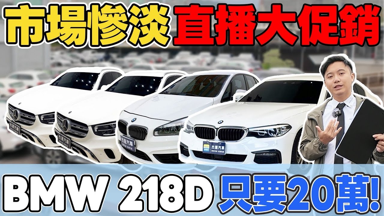 市場慘淡 直播大促銷 BMW 218D 只要20萬《杰運拍賣場EP32》Ft.KIKI謝立琪 #杰運汽車 #美女 #bmw #促銷 #中古車 #推薦  #熱門 #benz #automobile