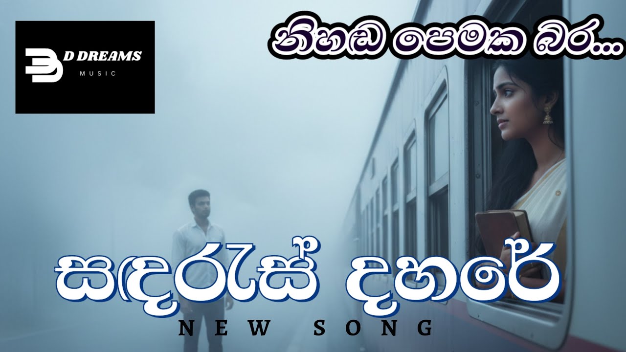 Sanda Ras Dahare | සඳරැස් දහරේ | Official Music Video | D Dreams Music | AI Cinematic Video