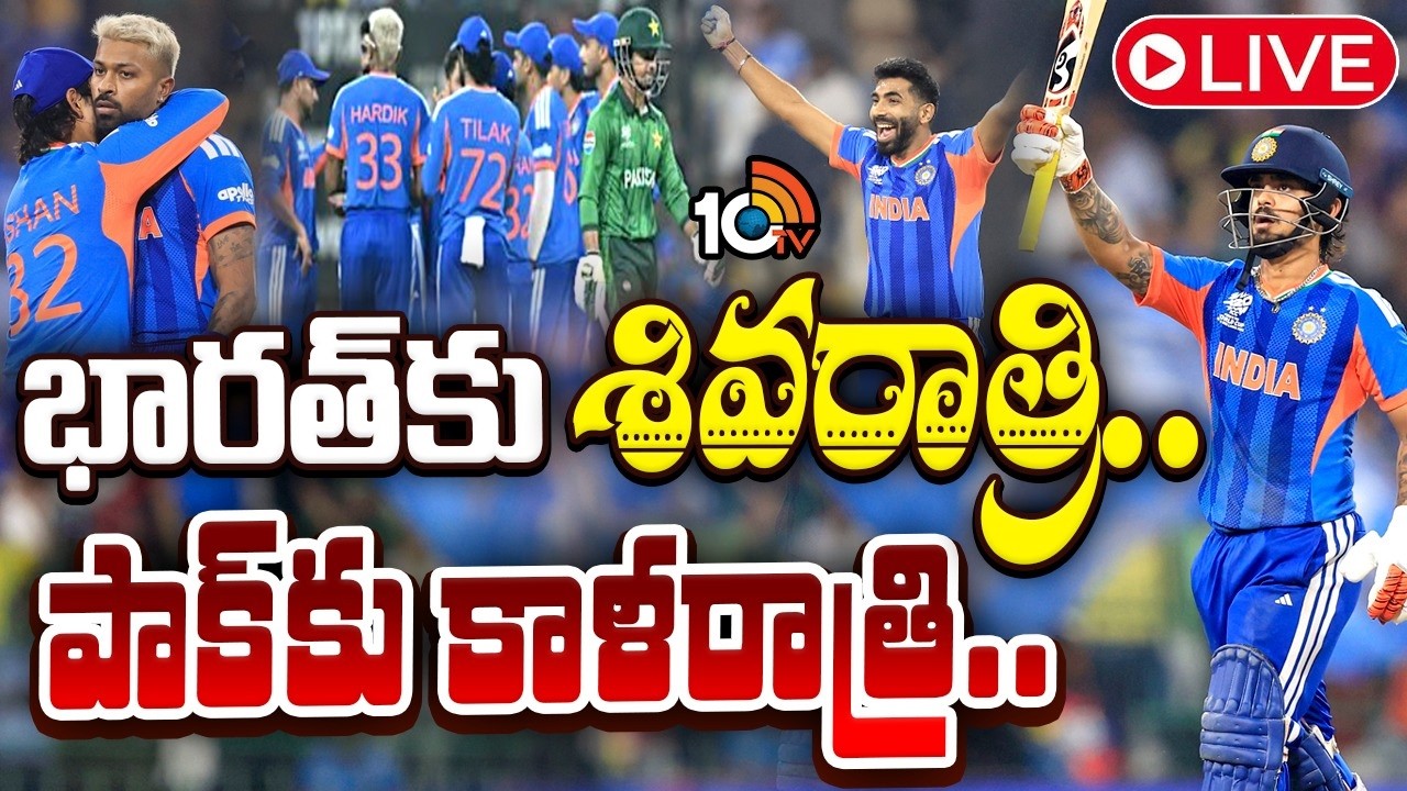 LIVE : పాక్ పై ఇండియా భారీ విజయం | India vs Pakistan | T20 World Cup | ICC | 10TV News