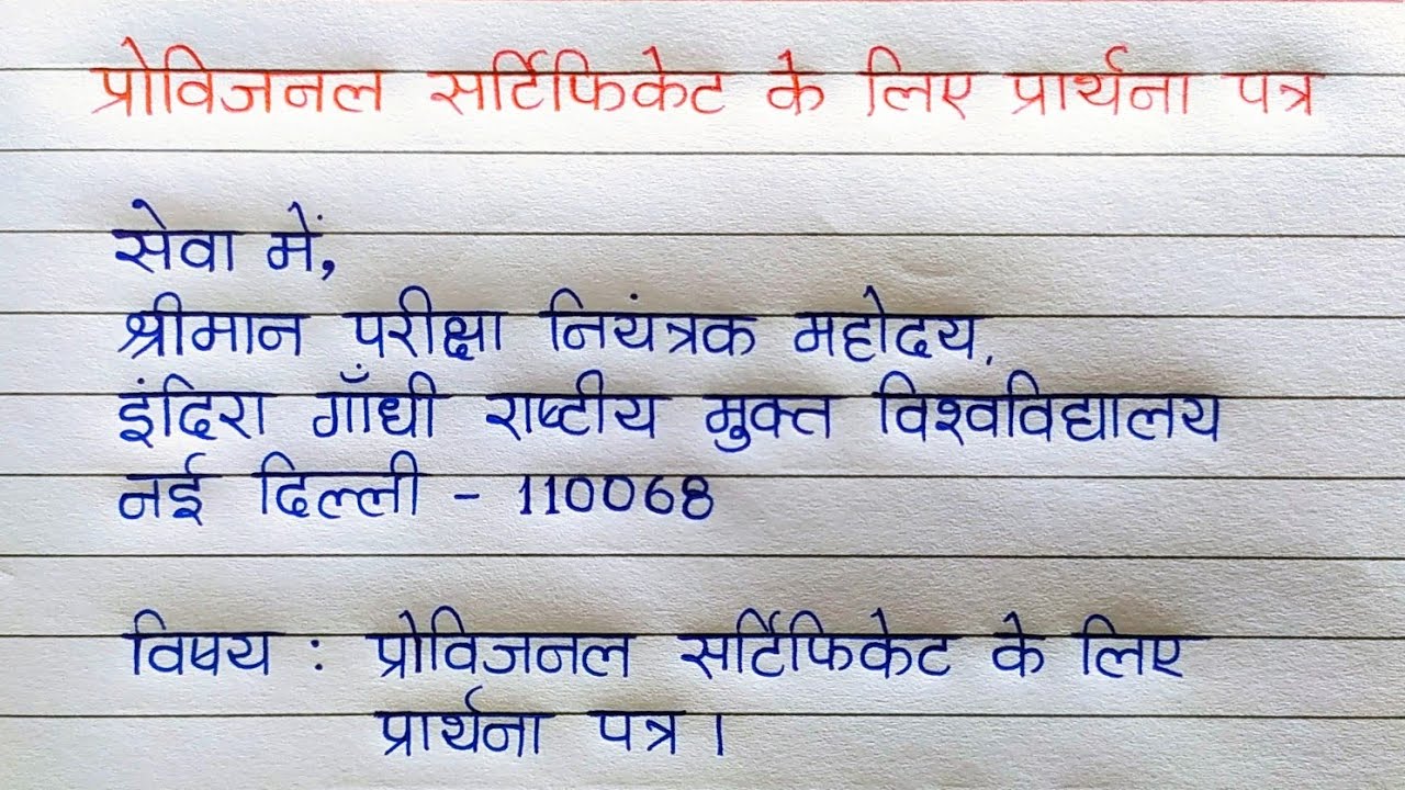 प्रोविजनल सर्टिफिकेट के लिए प्रार्थना पत्र | Application for Provisional Certificate in Hindi