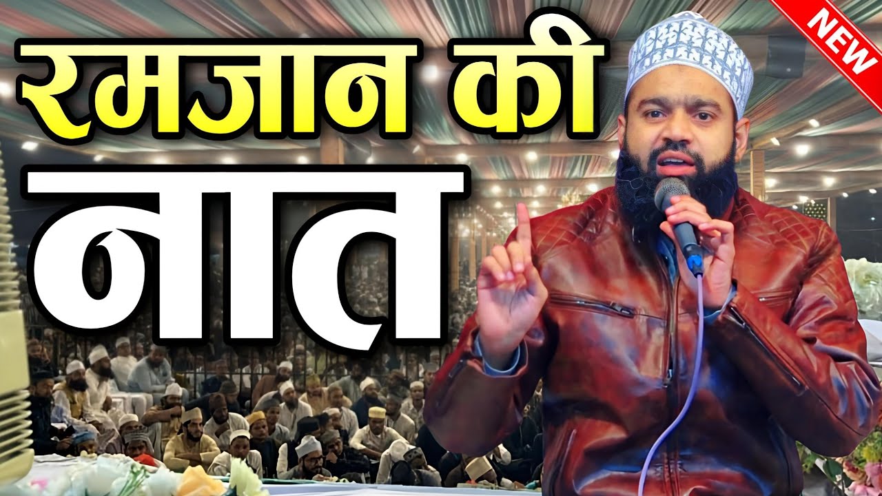 Ramzan Sharif Naat Sharif || Ramzan Ki Naat Sharif || Sajid Raza Barelvi Naat || HPB Production