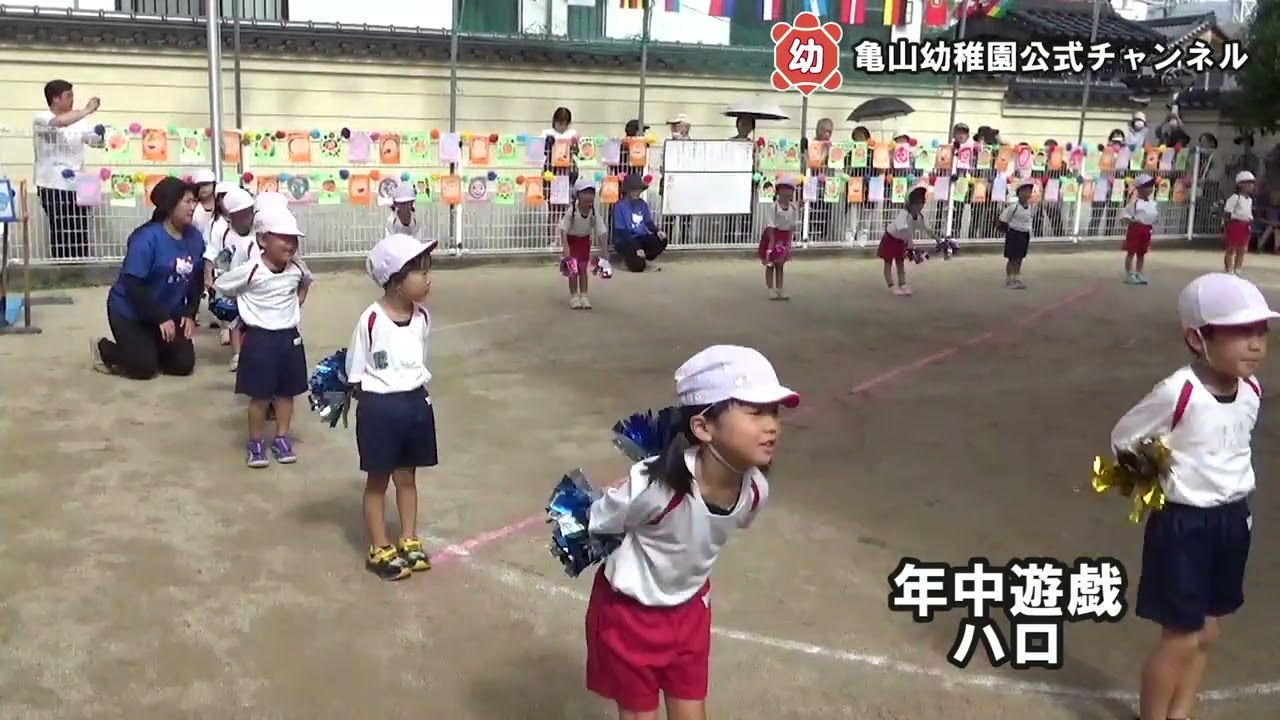 令和７年度　運動会②　年中遊戯