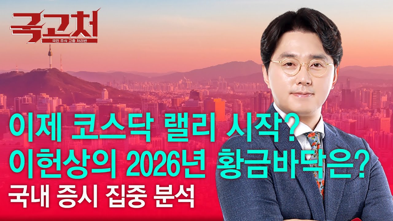이제 코스닥 랠리 시작? 이헌상의 2026년 황금바닥은?ㅣ이헌상ㅣ국고처 01/24
