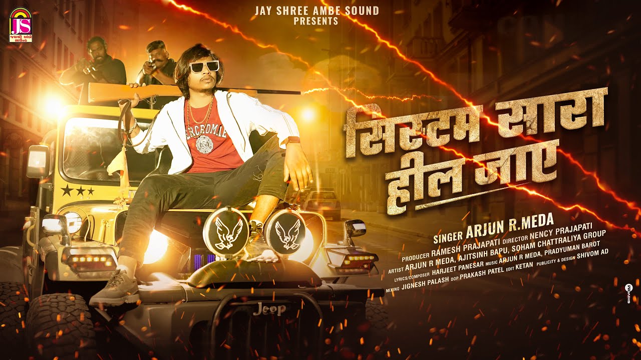 Arjun R Meda - System Sara Hil Jaye(सिस्टम सारा हील जाए ) - New Gujarati Video Song 2025 - 4K VIDEO