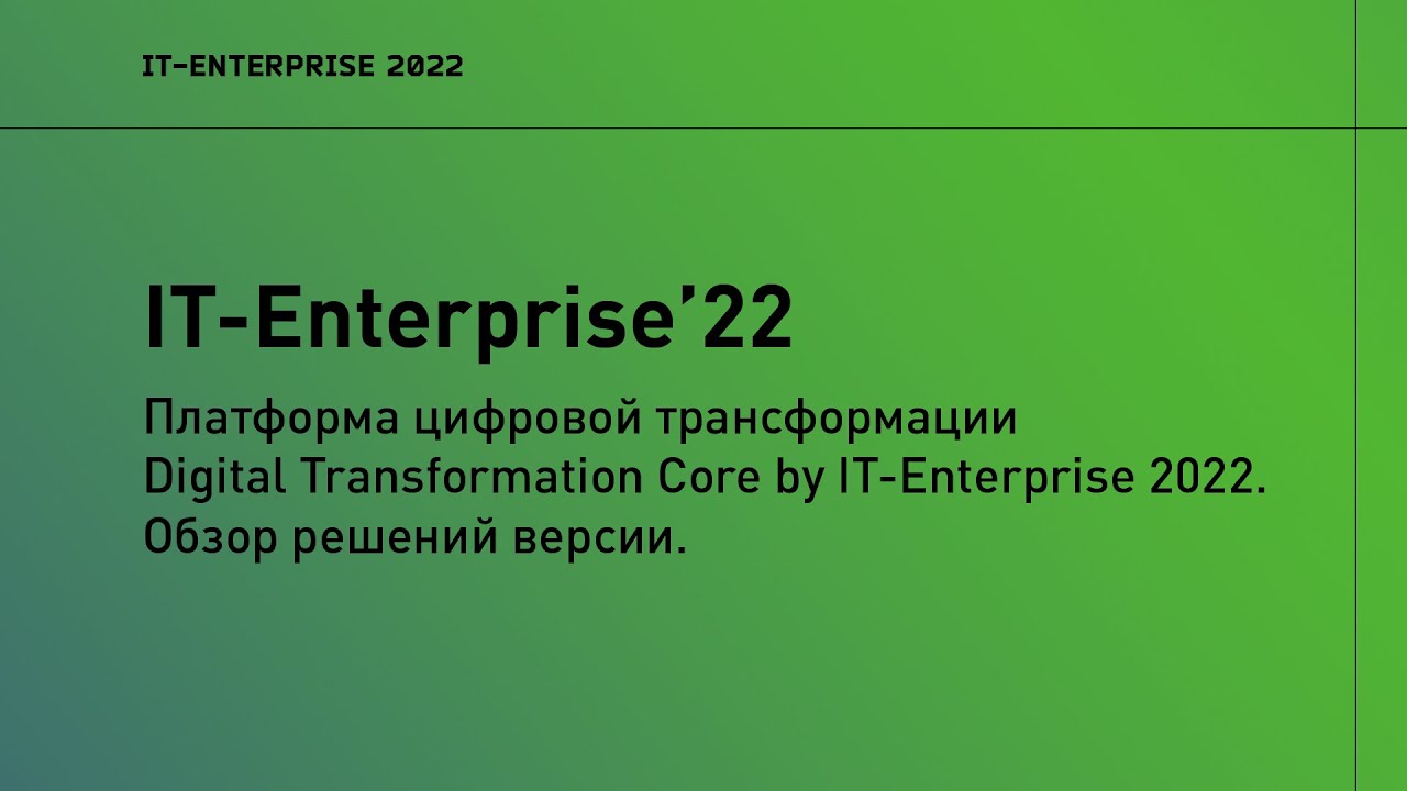 Digital Transformation Core IT-Enterprise 2022. Обзор решений версии | 2022 | Владимир Михайлов