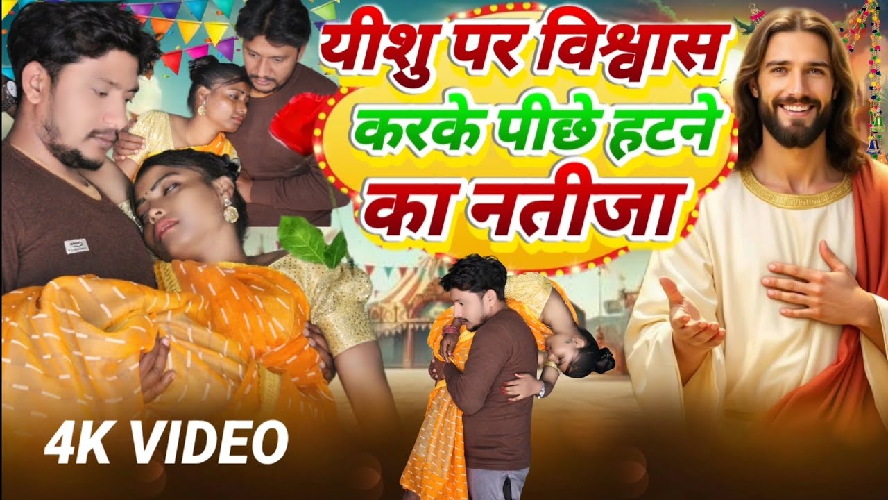 यीशु पर विश्वास करके पीछे हटने का नतीजा yishu Masih ka film gavahi video Virendra Masih official 