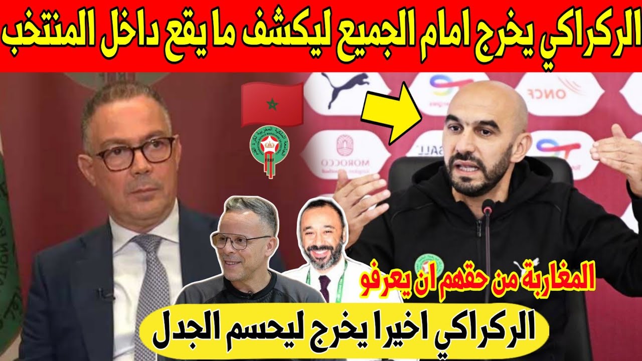 مفاجأة كبرى: الركراكي يحسم الجدل و يخرج عن صمته للكشف عما يقع داخل المنتخب المغربي - شاهد 