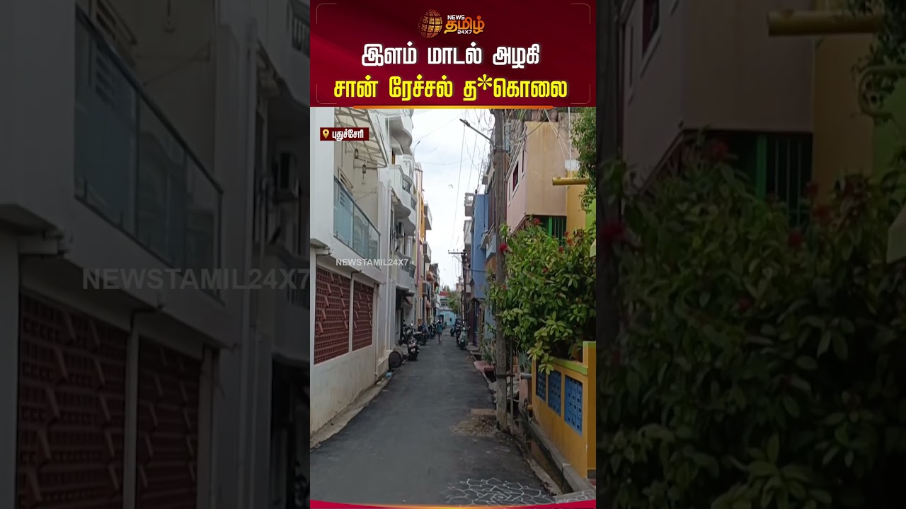 இளம் மாடல் அழகி சான் ரேச்சல்&nbsp;த*கொலை.. | Puducherry | Model | San Rechal