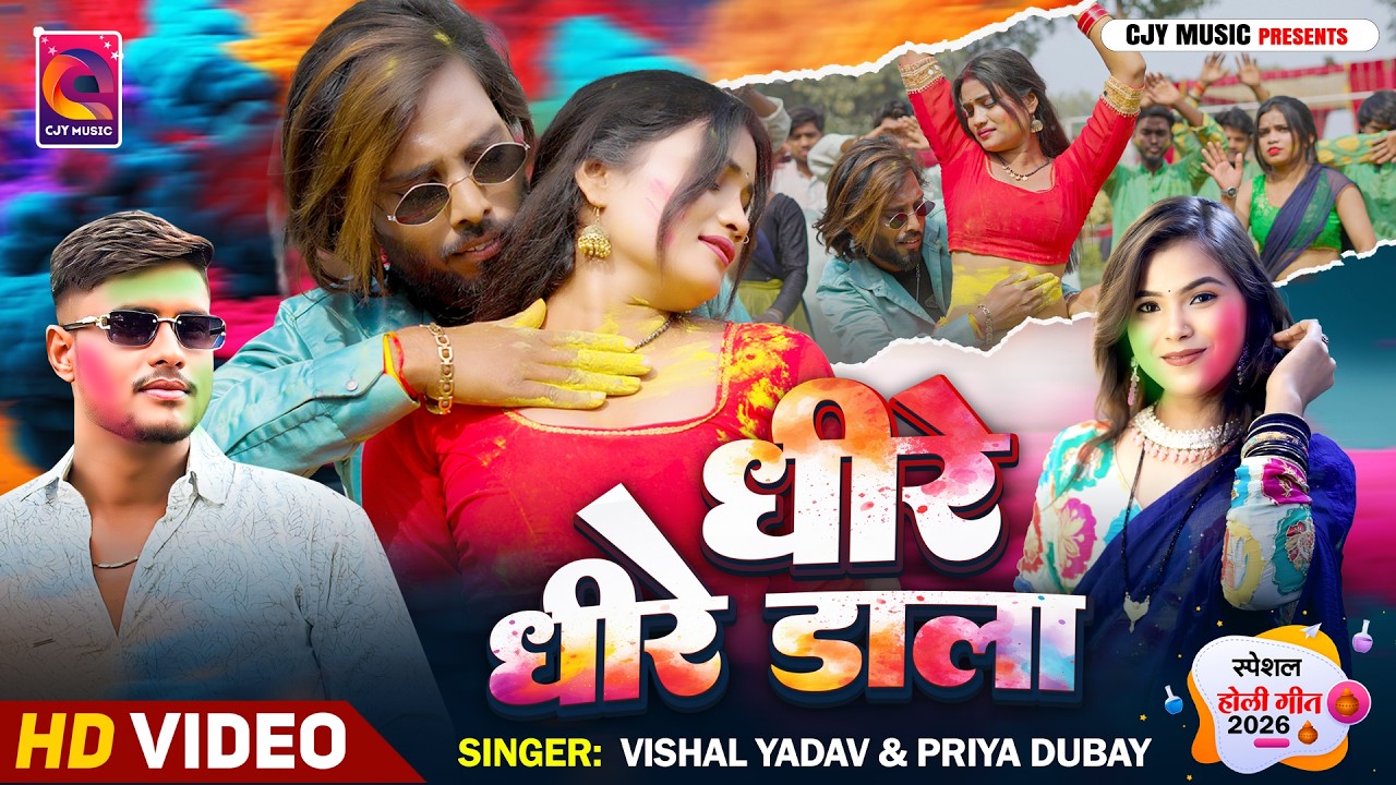 #video || धिरे धिरे डाला || विशाल यादव & प्रिया दूबे | New Bhojpuri Holi  Vishal Yadav & Priya Dubay