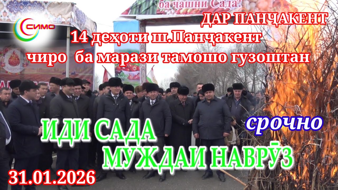 ИДИ САДА МУЖДАИ НАВРӮЗИСТ 31.01.2026