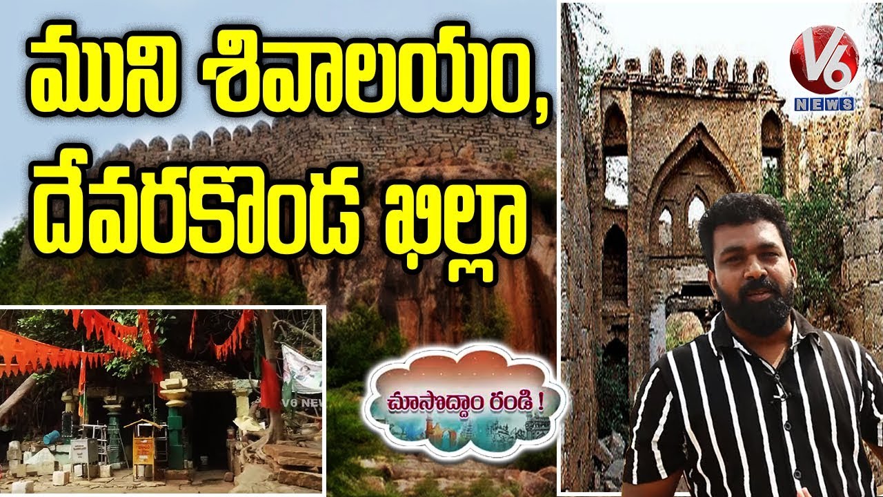 Devarakonda Killa And Muni Shivalayam In Nalgonda District | Choosodham Randi | V6