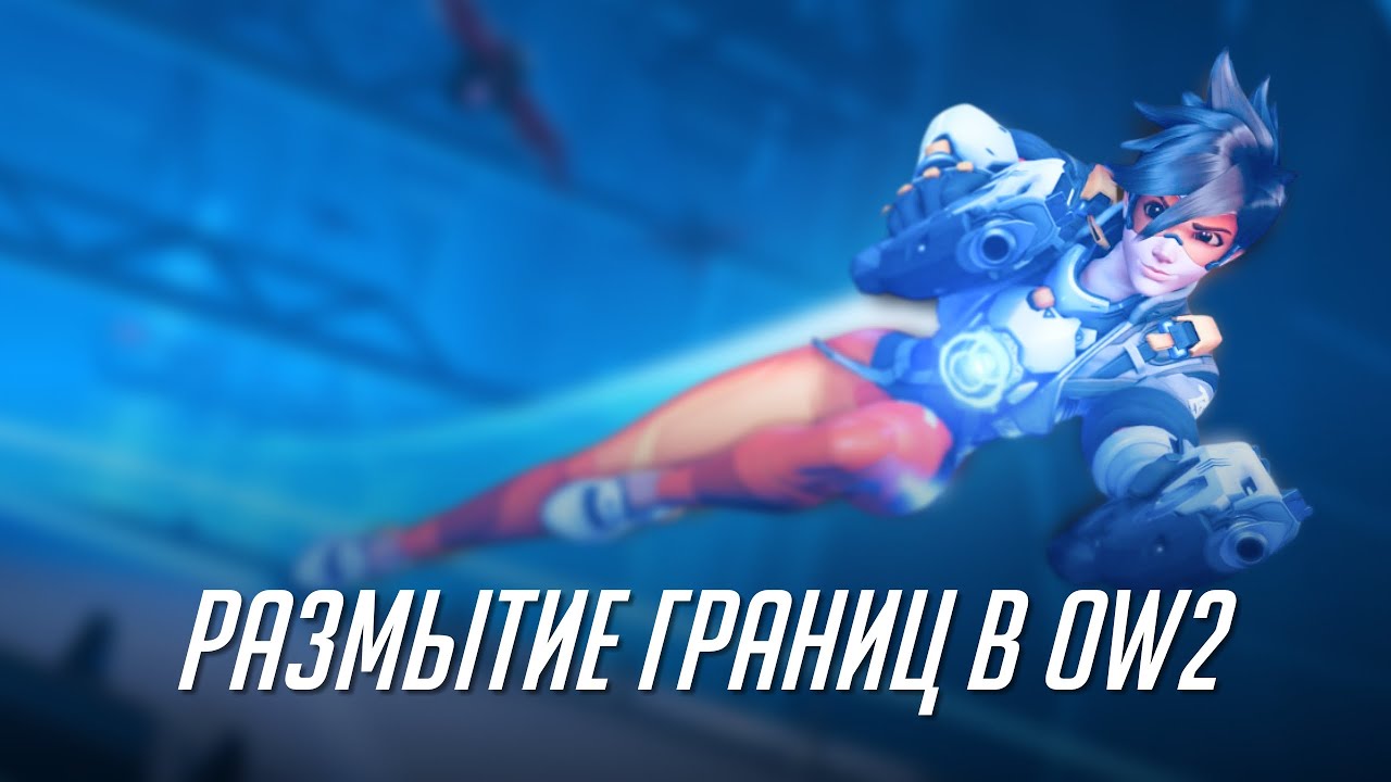 Как получать ранние преимущества или размытие границ в ОВ2.
