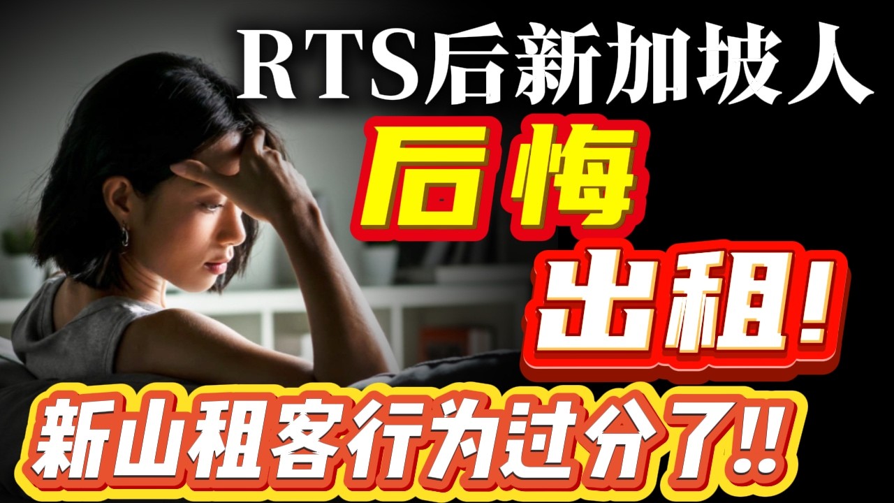 ⚠️新山租客犯法行为 ｢屋主崩溃遭殃｣ 后悔出租新山RTS和CIQ房产了!? 新加坡/外国/马来西亚业主都成受害者！！