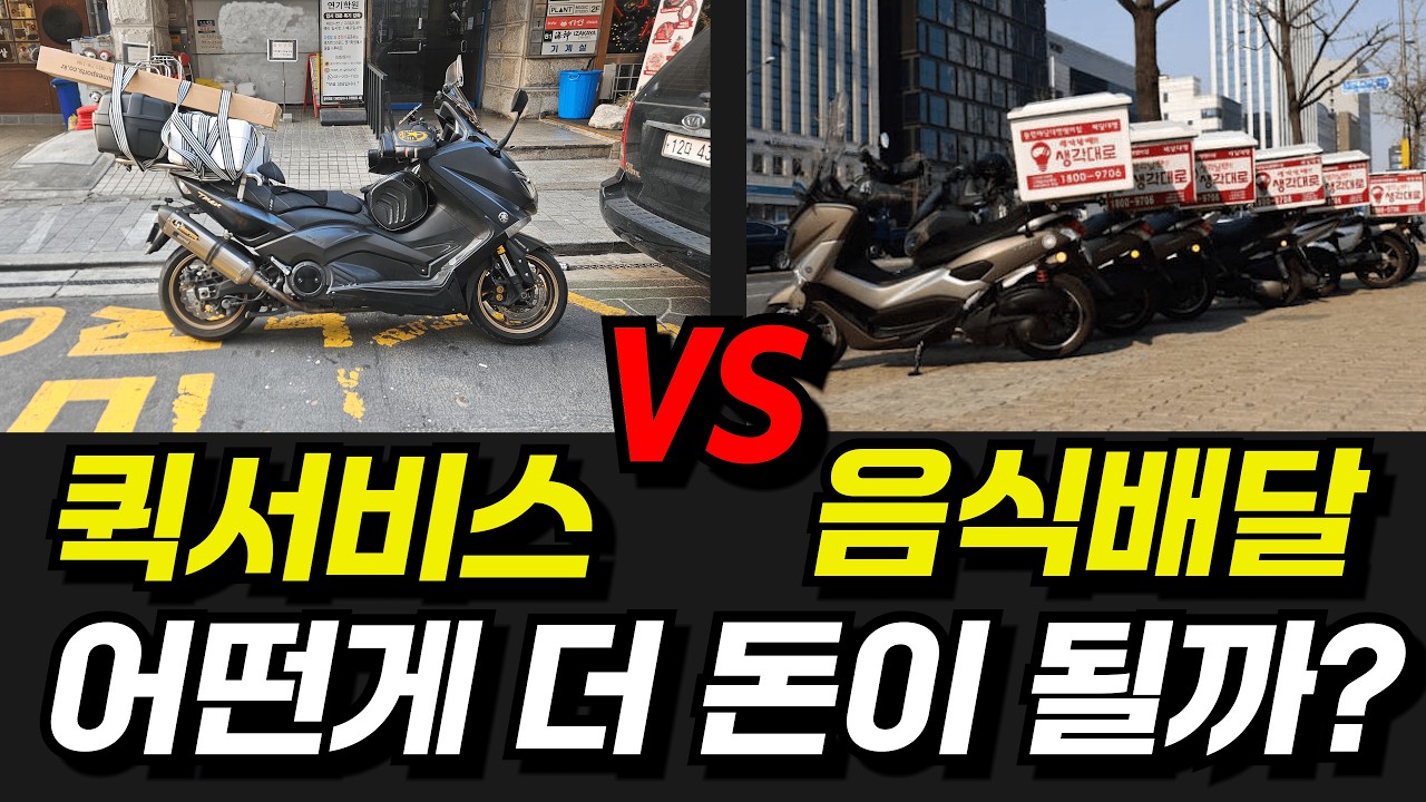 퀵서비스 VS 음식배달 (배민,쿠팡,일반대행) 장단점을 비교해보자