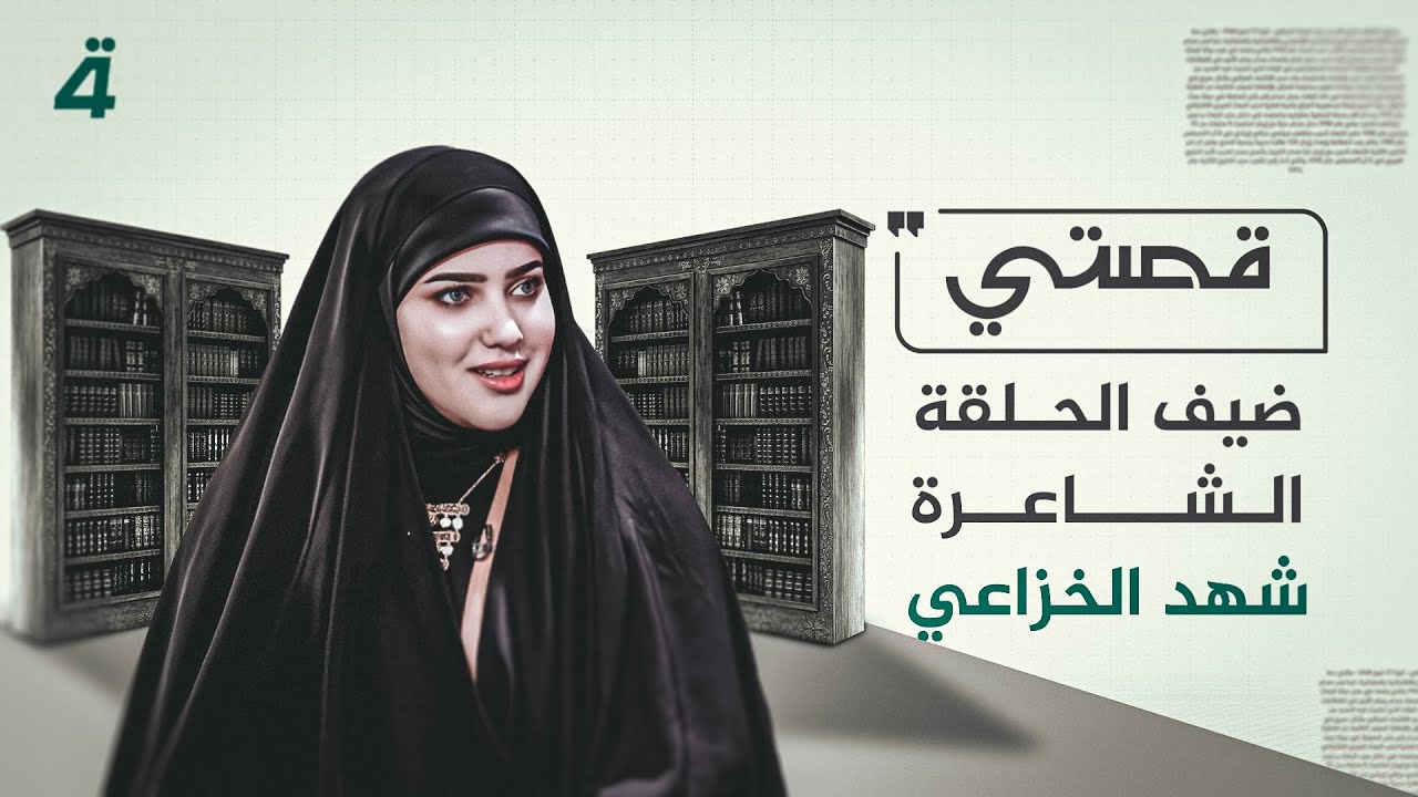قصتي مع علي صادق | ضيف الحلقة الشاعرة شهد الخزاعي