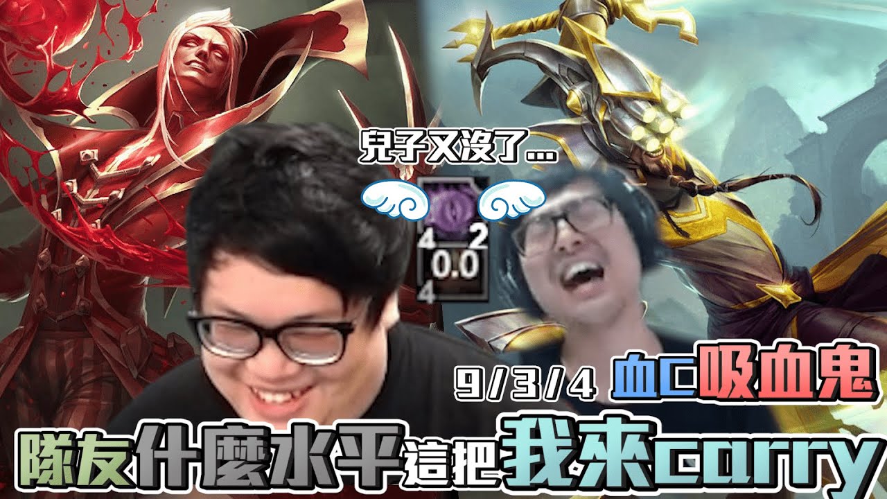 【Stanley】上路血鬼血C全場！隊友全都死10次以上？？這群陸仔到底什麼水平？？又在練角！？特哥的易大師到底熟不熟？？兒子又沒了... 成為BYG最大奶贊助商！