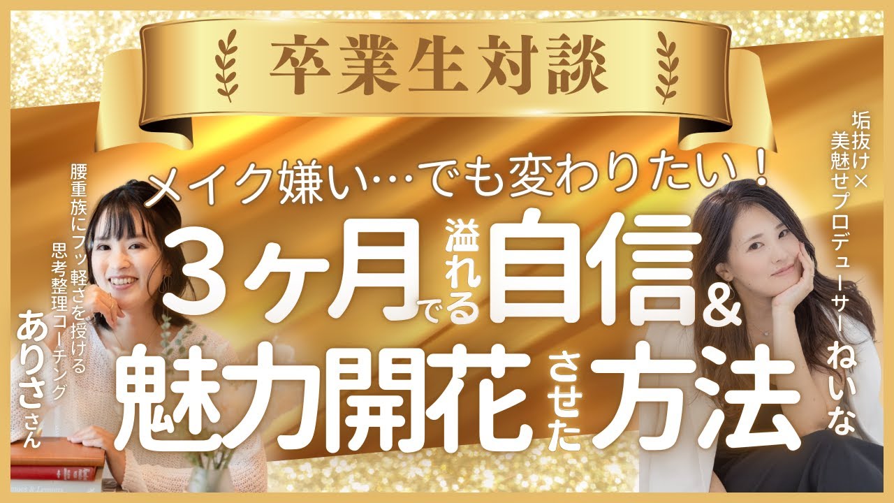 思考整理コーチングの先生が「メイク嫌い…」から３ヶ月で溢れる自信＆自分らしく魅力開花させた方法🌹✨