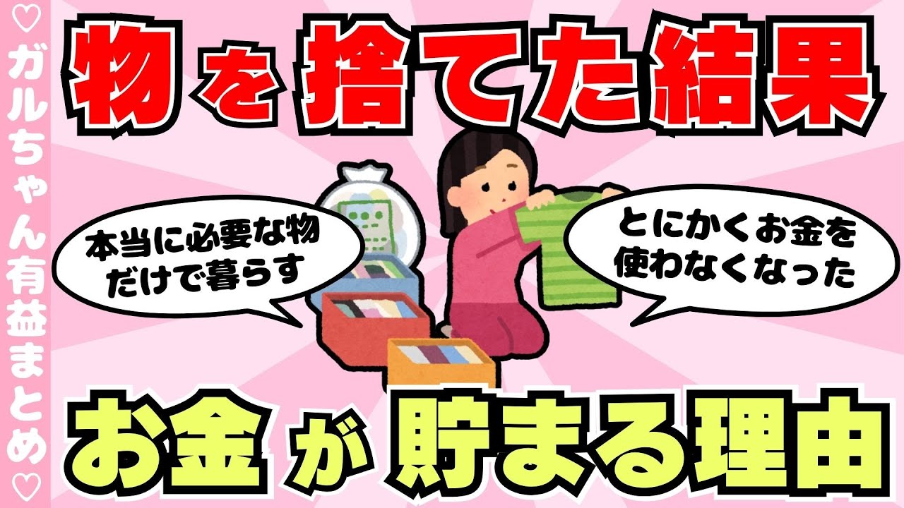 【有益】断捨離すると、お金が貯まりますか？節約にもなるミニマリスト生活（ガルちゃんまとめ）【ゆっくり】