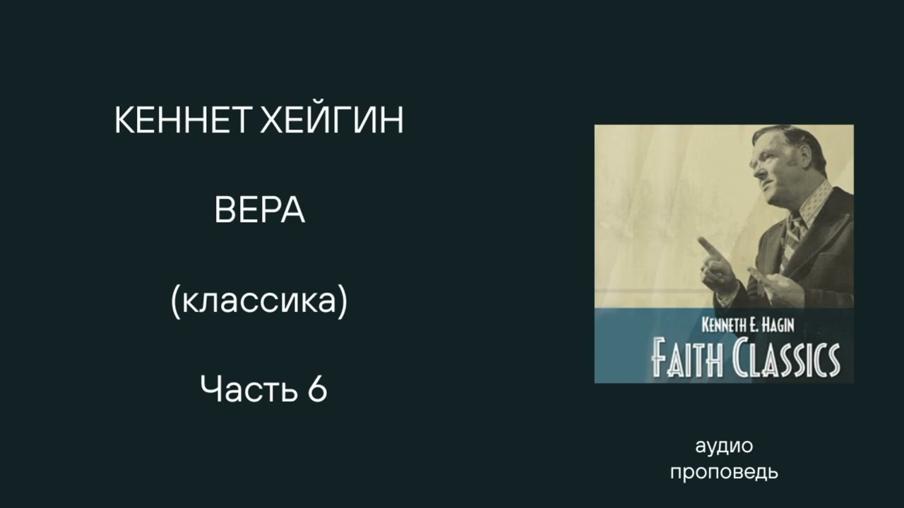 КЕННЕТ ХЕЙГИН ВЕРА классика часть 6 Новая озвучка 