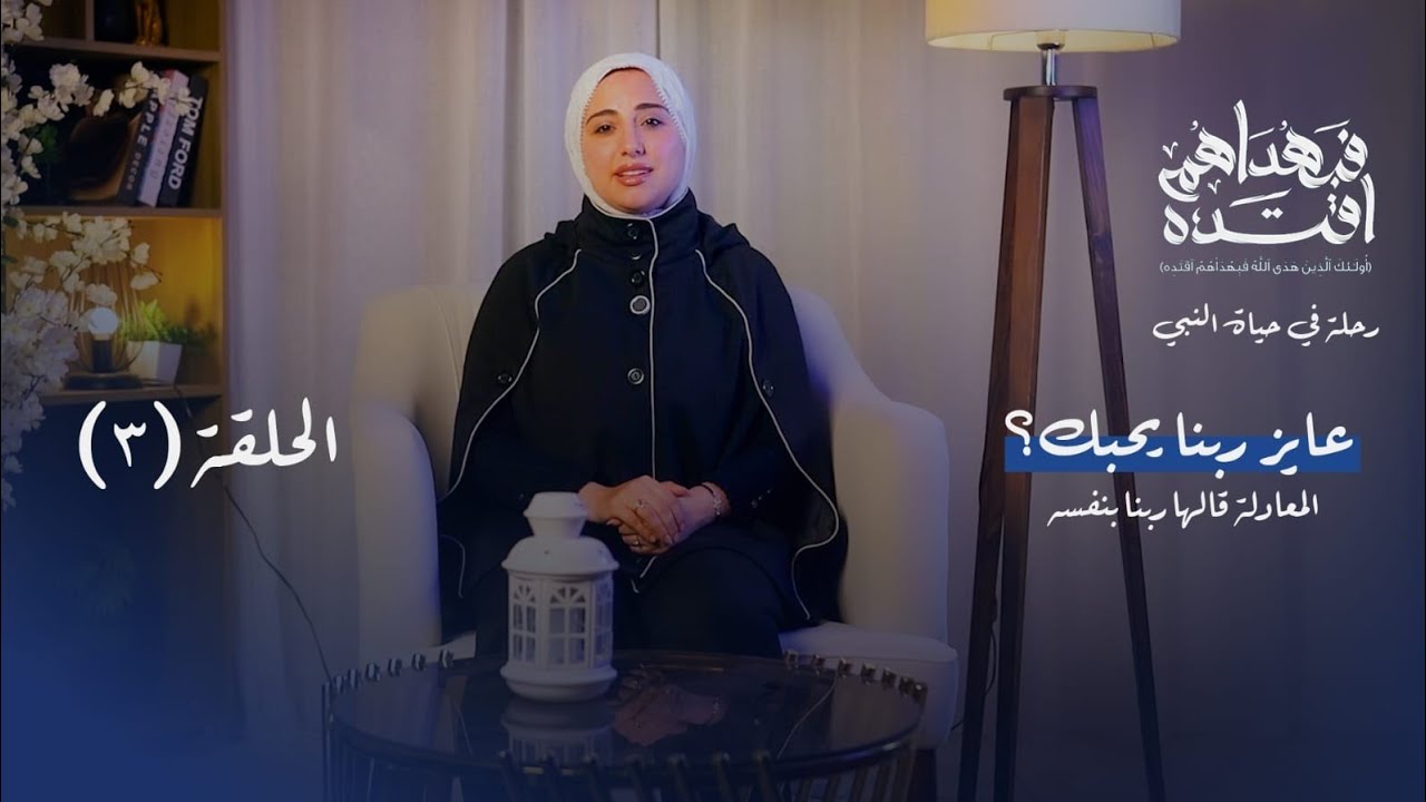 السر اللي هيغيّر حياتك ! لما تتبع الرسول ﷺ بجد | فبداهم اقتده الحلقة3 #رمضان #viral 