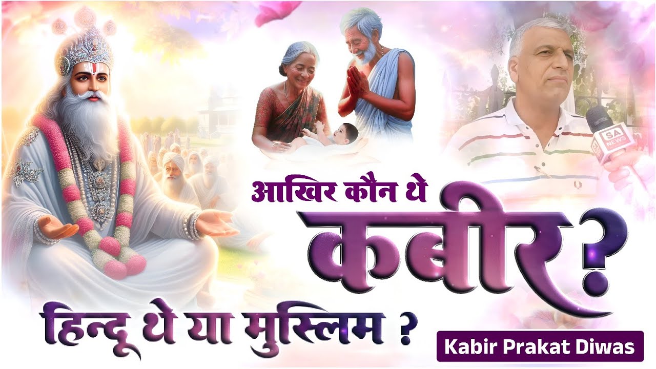 कौन थे कबीर? हिंदू या मुस्लिम या फिर कुछ और? SA News Rajasthan