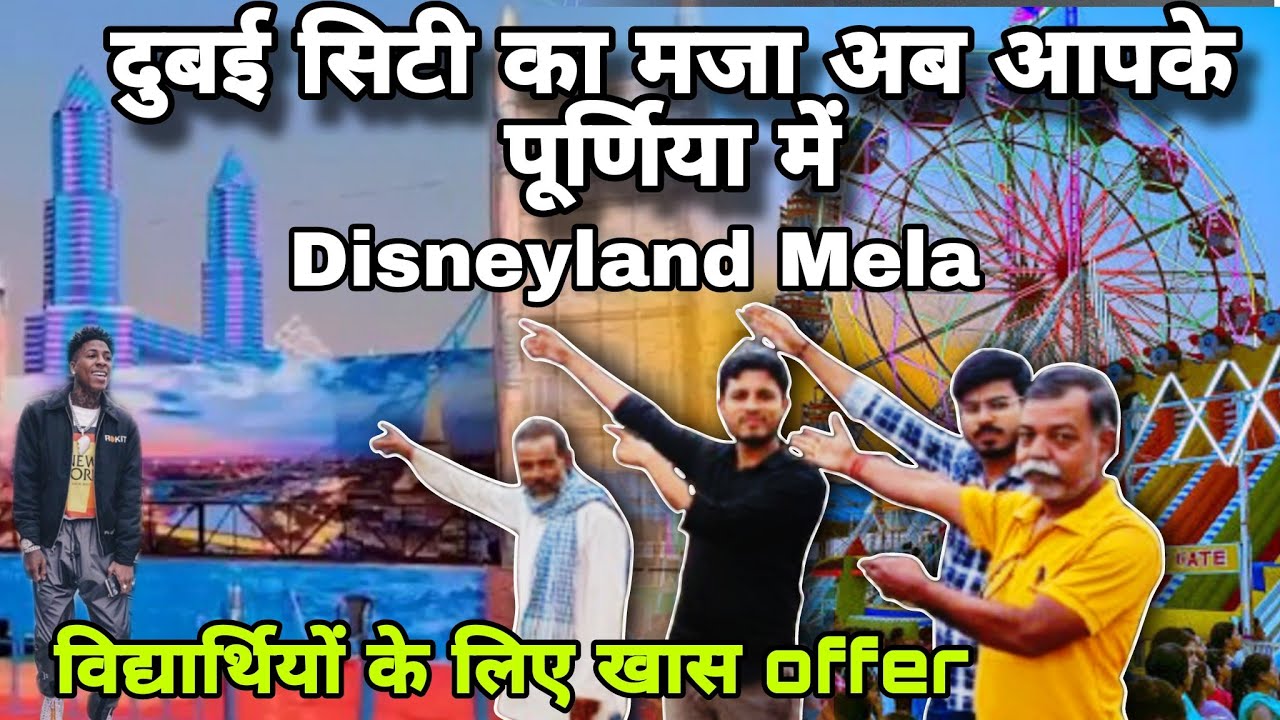 Purnia Disneyland mela 2024: दुबई सिटी थीम का अनोखा अनुभव 🎡✨ | रंगभूमि मैदान