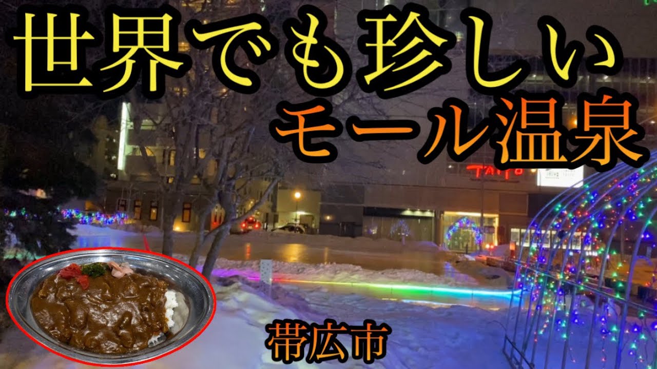 世界でも珍しい「モール温泉」天国！【北海道帯広市】